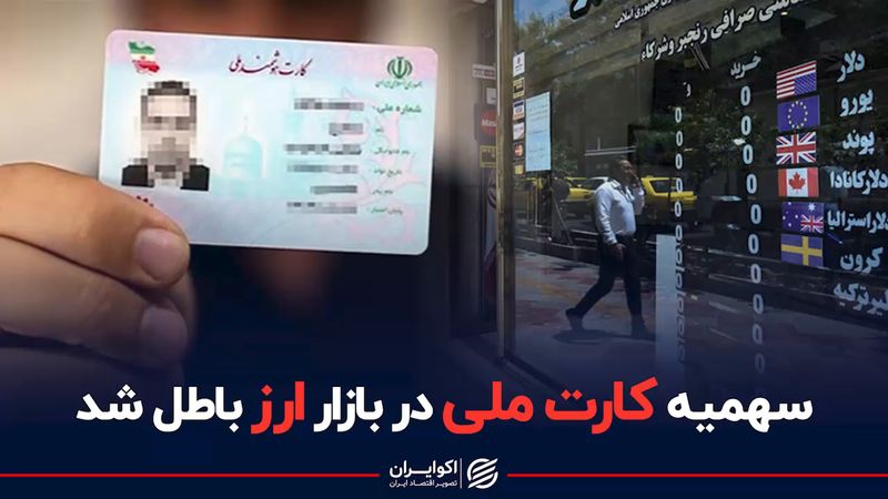 پایان رویای کارت ملی در بازار ارز