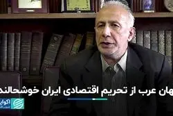 جهان عرب از تحریم اقتصادی ایران خوشحالند