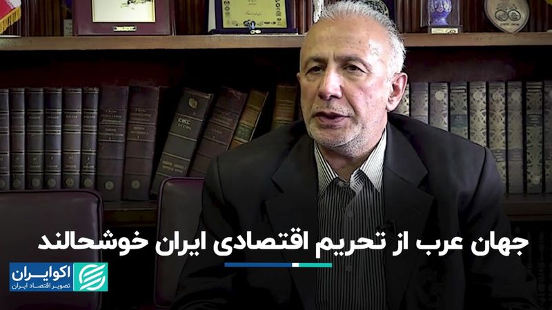 جهان عرب از تحریم اقتصادی ایران خوشحالند