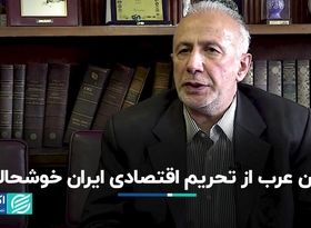 جهان عرب از تحریم اقتصادی ایران خوشحالند