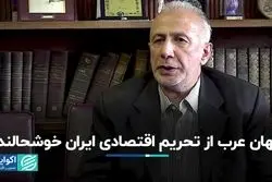 جهان عرب از تحریم اقتصادی ایران خوشحالند