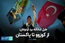  اردوغان در پی احیای عصر عثمانی است