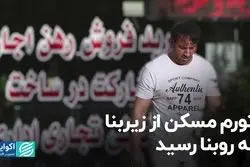 تورم مسکن از زیربنا به روبنا رسید