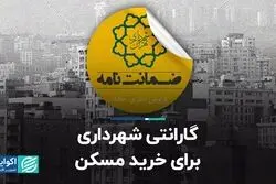 گارانتی شهرداری برای خرید مسکن
