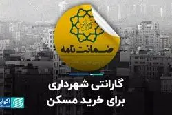 گارانتی شهرداری برای خرید مسکن