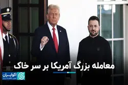  معامله بزرگ آمریکا بر سر خاک