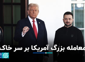  معامله بزرگ آمریکا بر سر خاک