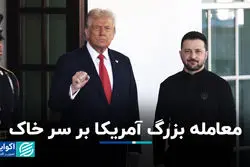  معامله بزرگ آمریکا بر سر خاک