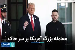  معامله بزرگ آمریکا بر سر خاک