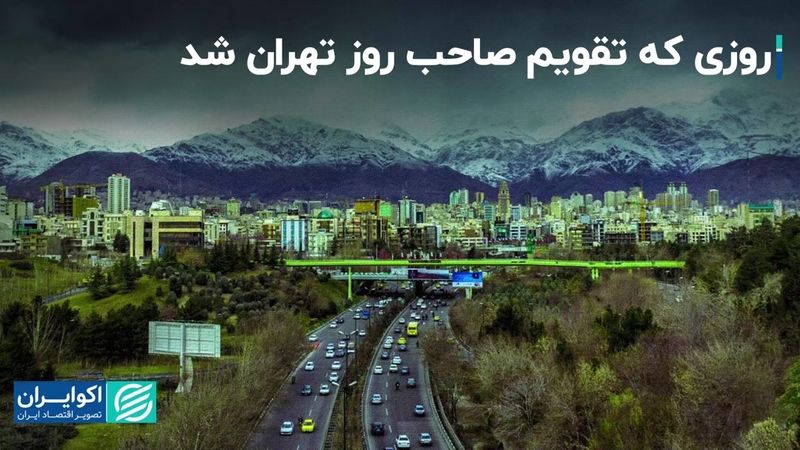 روزی که تقویم صاحب روز تهران شد