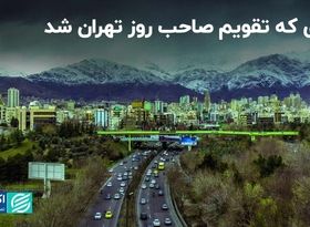 روزی که تقویم صاحب روز تهران شد