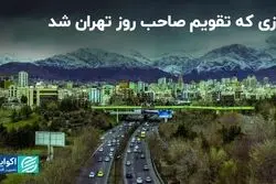 روزی که تقویم صاحب روز تهران شد