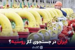ایران در جستجوی گاز روسیه؟