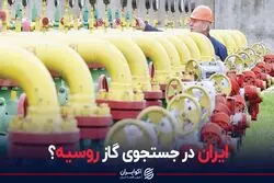 ایران در جستجوی گاز روسیه؟