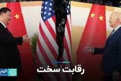 رقابت سخت آمریکا و چین در منطقه