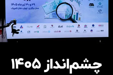 چشم‌انداز 1405؛ اقتصاد ایران روی خط باریک تهدید و تورم