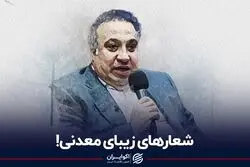شعارهای زیبای معدنی!