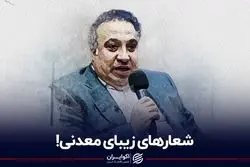 شعارهای زیبای معدنی!