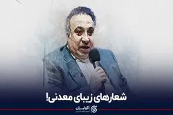 شعارهای زیبای معدنی!