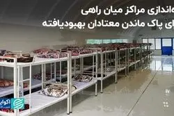 راه‌اندازی مراکز میان راهی برای پاک ماندن معتادان بهبودیافته