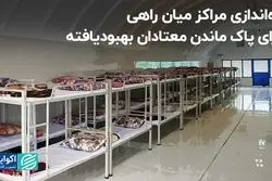 راه‌اندازی مراکز میان راهی برای پاک ماندن معتادان بهبودیافته