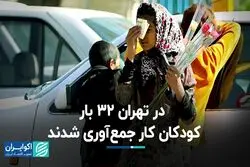 در تهران 32 بار کودکان کار جمع‌آوری شدند  