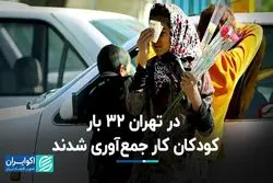 در تهران 32 بار کودکان کار جمع‌آوری شدند  