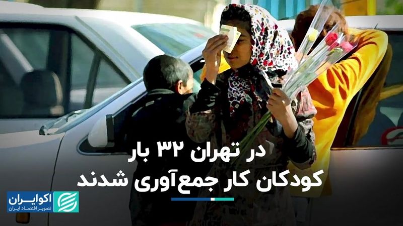 در تهران 32 بار کودکان کار جمع‌آوری شدند  