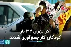در تهران 32 بار کودکان کار جمع‌آوری شدند  