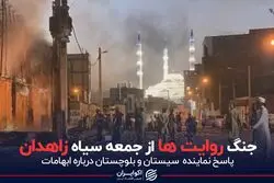 جنگ روایت‌ها از جمعه سیاه زاهدان