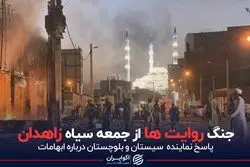 جنگ روایت‌ها از جمعه سیاه زاهدان