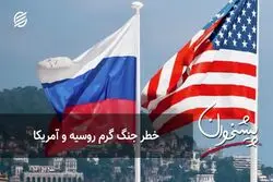 خطر جنگ گرم روسیه و آمریکا