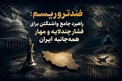 ضدتروریسم به‌مثابه راهبرد؛ واشنگتن به دنبال چیست ؟