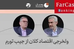 ولخرجی اقتصاد کلان از جیب تورم