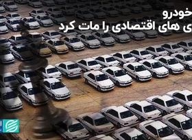 بازار خودرو تئوری‌های اقتصادی را مات کرد