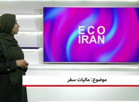 مالیات دوباره از سفرهای خارجی اخذ نمی‌شود