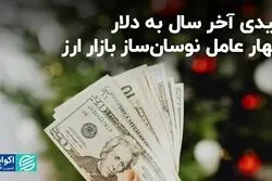 عیدی آخر سال به دلار/  چهار عامل نوسان‌ساز بازار ارز