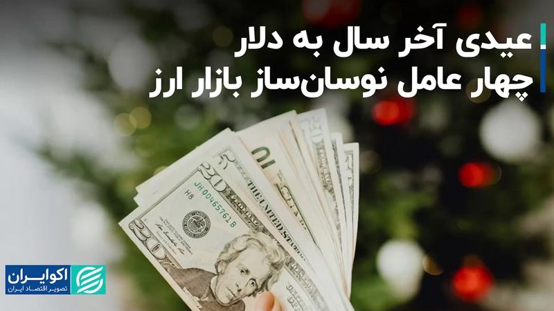 عیدی آخر سال به دلار/  چهار عامل نوسان‌ساز بازار ارز