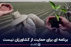 برنامه‌ای برای حمایت از کشاورزان نیست