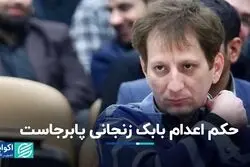 حکم اعدام بابک زنجانی پابرجاست