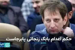 حکم اعدام بابک زنجانی پابرجاست