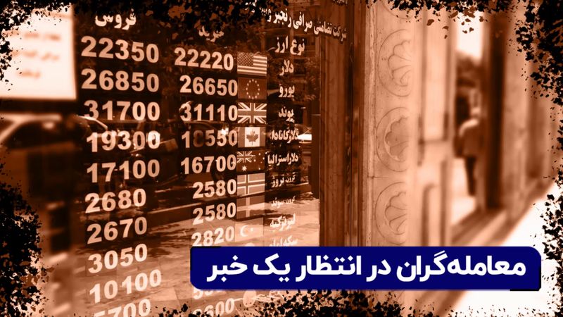 معامله‌گران در انتظار یک خبر