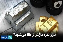 بازار نقره داغ‌تر از طلا می‌شود؟