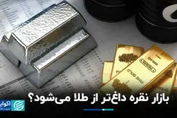 بازار نقره داغ‌تر از طلا می‌شود؟