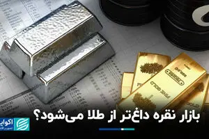 بازار نقره داغ‌تر از طلا می‌شود؟