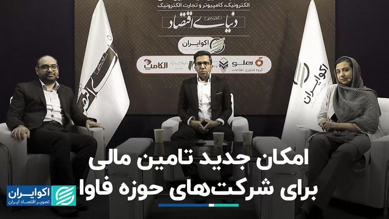 امکان جدید تامین مالی برای شرکت‌های حوزه فاوا