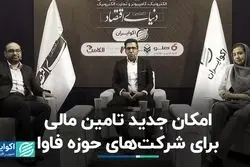 امکان جدید تامین مالی برای شرکت‌های حوزه فاوا