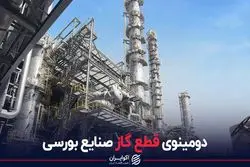 دومینوی قطع گاز صنایع بورسی