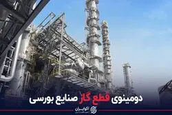 دومینوی قطع گاز صنایع بورسی