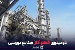 دومینوی قطع گاز صنایع بورسی